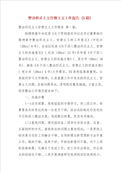 整治形式主义官僚主义工作报告2篇