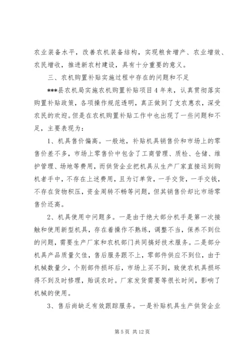 县政府农机购置补贴政策调研报告 (4).docx