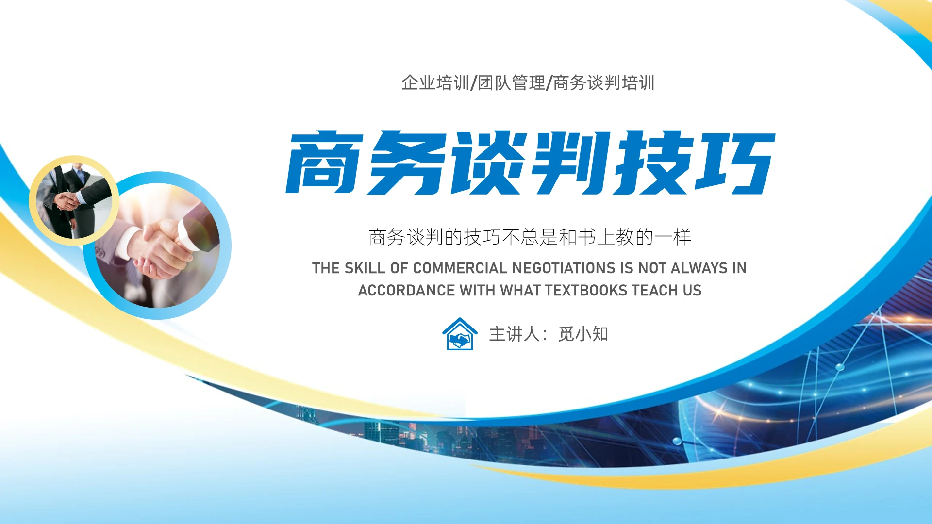 蓝色商务简约商务谈判技巧培训PPT课件
