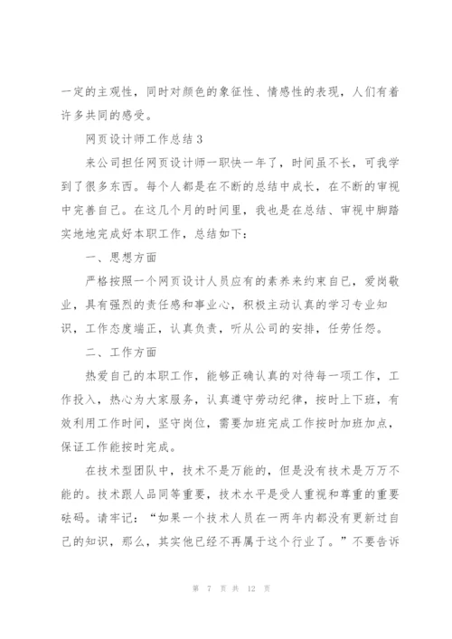 网页设计师工作总结5篇.docx