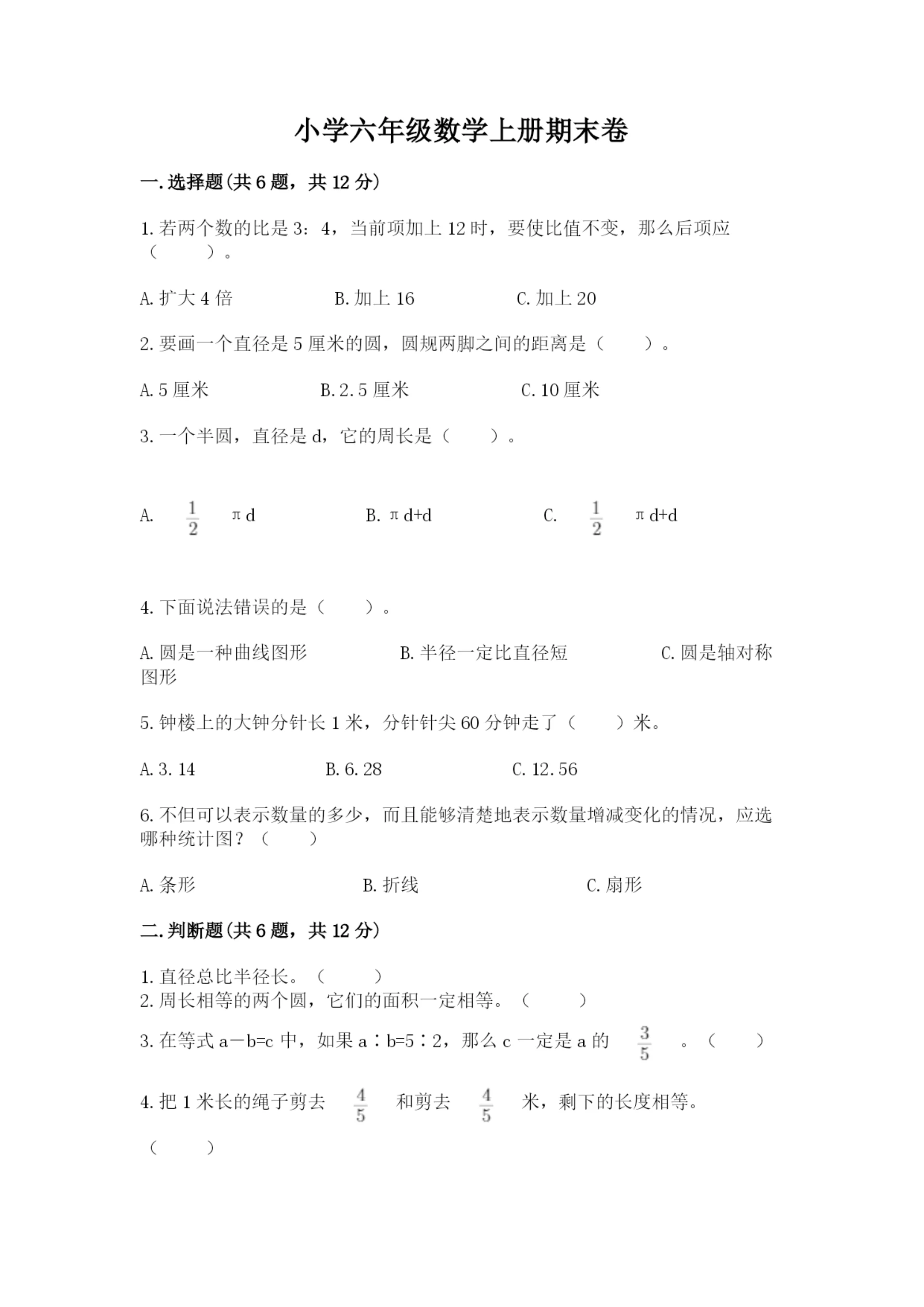 小学六年级数学上册期末卷附参考答案【实用】.docx