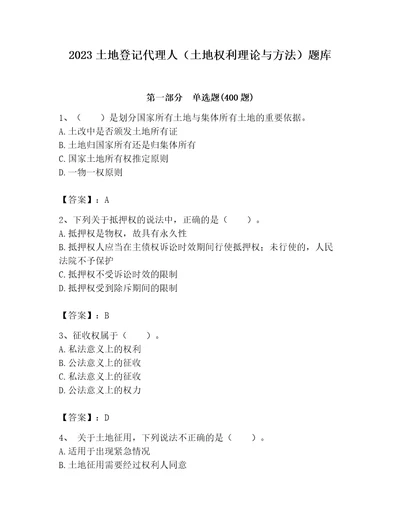 2023土地登记代理人土地权利理论与方法题库及答案全国通用