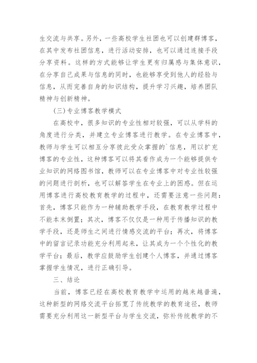 博客应用下高校教育教学论文.docx