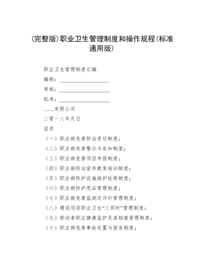 (完整版)职业卫生管理制度和操作规程(标准通用版).docx