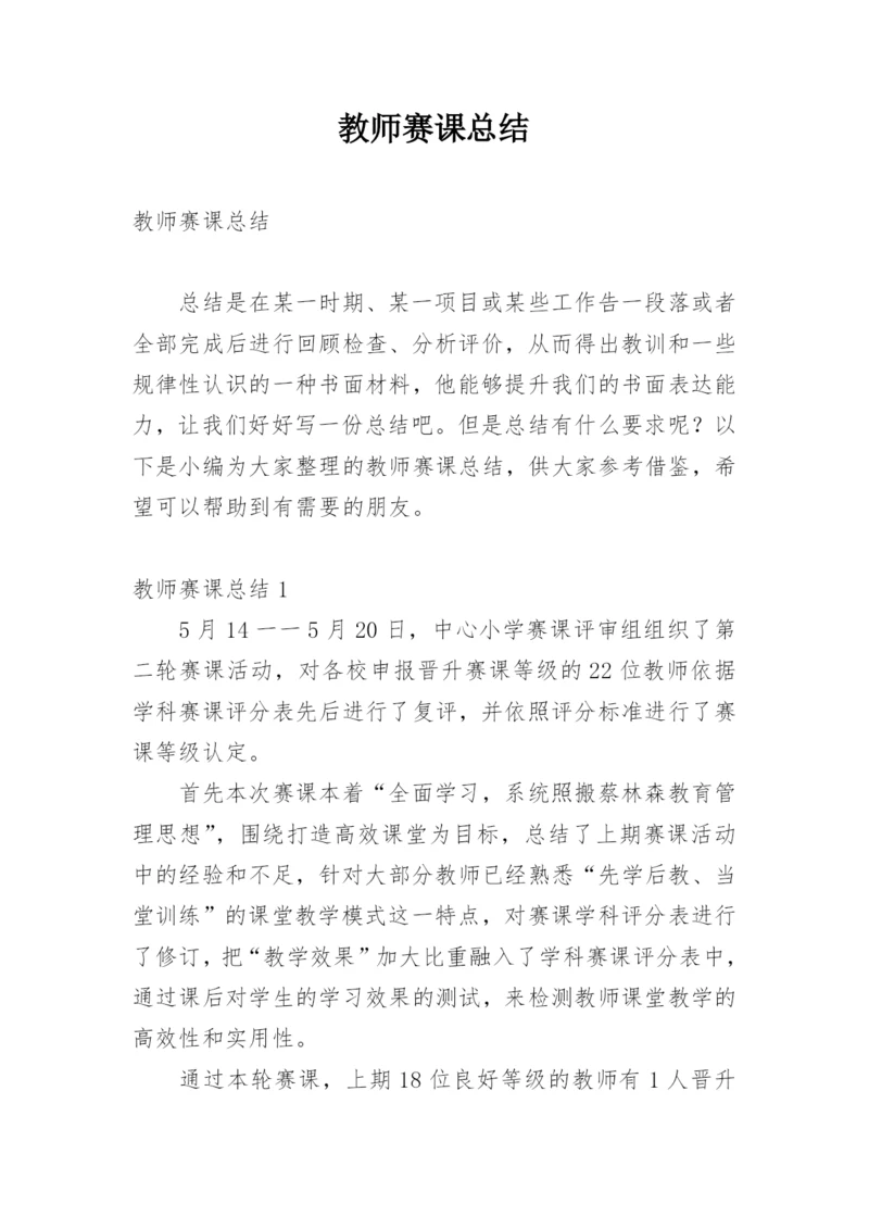 教师赛课总结.docx