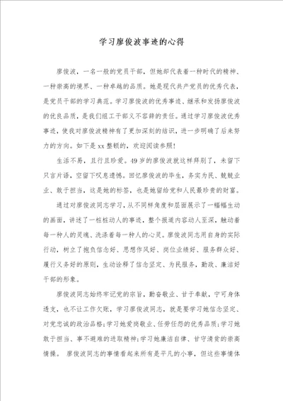 学习廖俊波事迹的心得