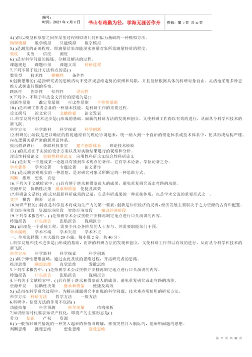 【XXXX专业技术人员科研方法与论文写作答案】(XXXX年全部答案).docx