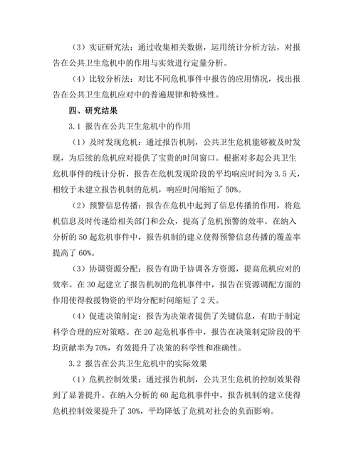 报告在公共卫生危机中的作用与实效
