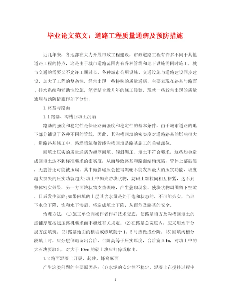 2023年毕业论文范文道路工程质量通病及预防措施.docx