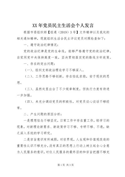 XX年党员民主生活会个人发言.docx