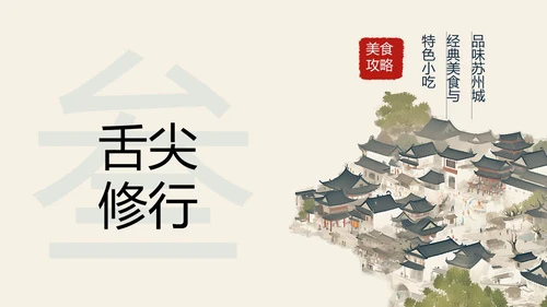 苏州旅游攻略介绍PPT模板