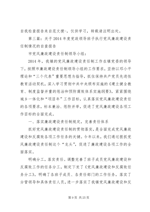 第一篇：关于XX年度党政领导班子执行党风廉政建设责任制情况的自我检查报告.docx