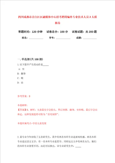 四川成都市青白江区融媒体中心招考聘用编外专业技术人员3人强化训练卷2