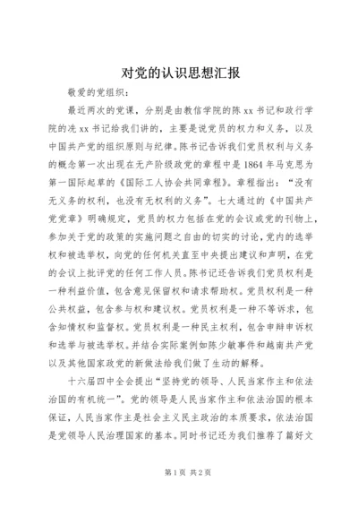 对党的认识思想汇报 (2).docx