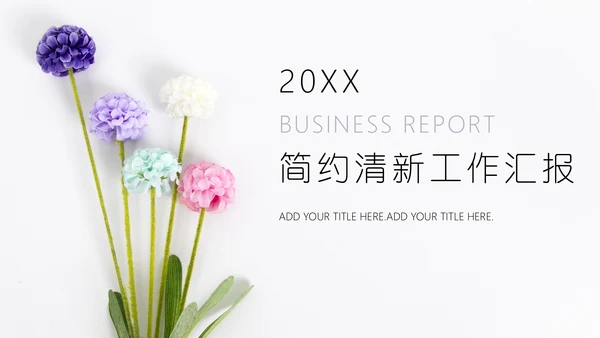 四色花简洁创业计划通用PPT模板