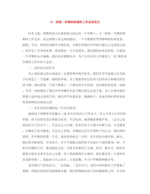 精编之小一班第一学期班级期终工作总结范文.docx