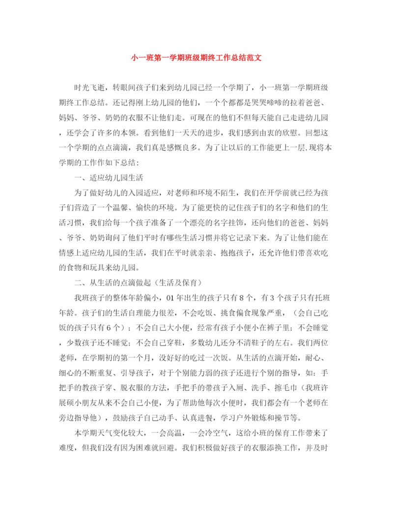 精编之小一班第一学期班级期终工作总结范文.docx