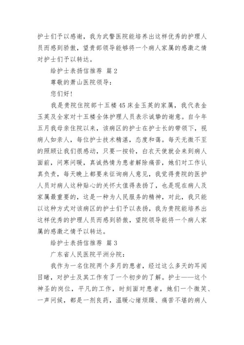 给护士表扬信推荐.docx