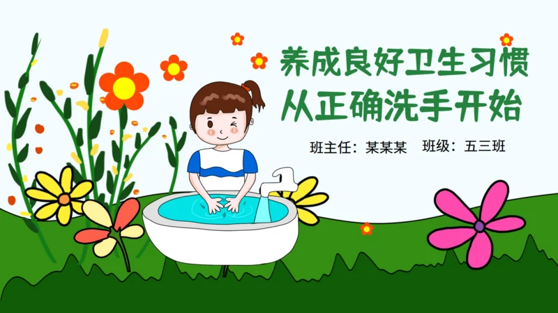 养成良好卫生习惯从正确洗手开始通用PPT模板