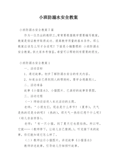 小班防溺水安全教案.docx