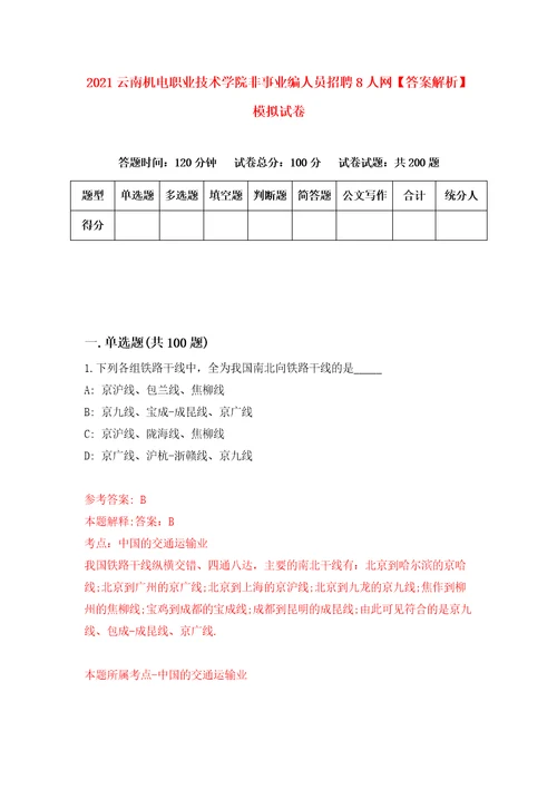 2021云南机电职业技术学院非事业编人员招聘8人网答案解析模拟试卷8