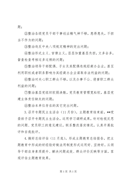 XX第二批“不忘初心、牢记使命”主题教育计划安排.docx