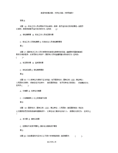 法硕考研冲刺预测练习：刑法320道2