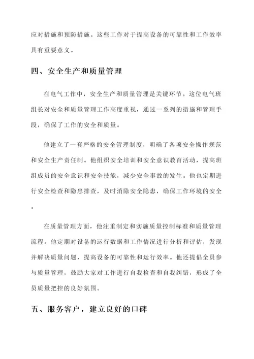电气优秀班组长个人工作事迹