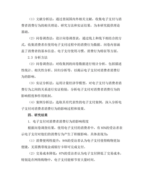 电子支付对消费者消费行为的影响