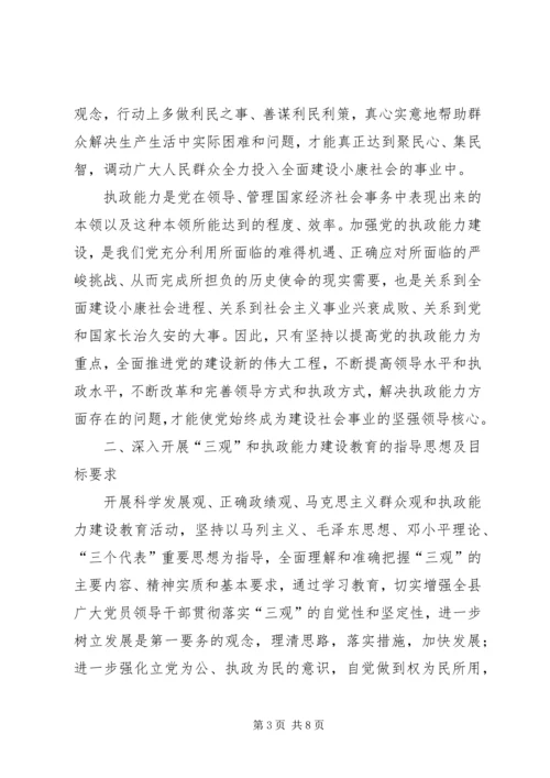 关于深入开展“三观”和执政能力建设教育活动的实施意见 (5).docx