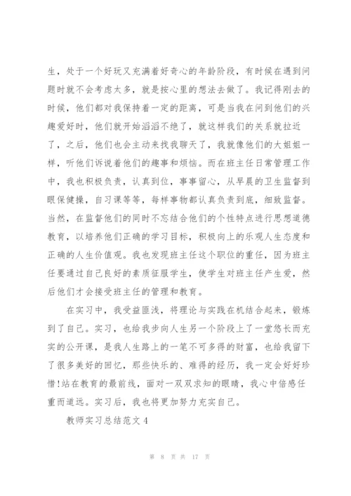 教师实习总结1500字五篇.docx