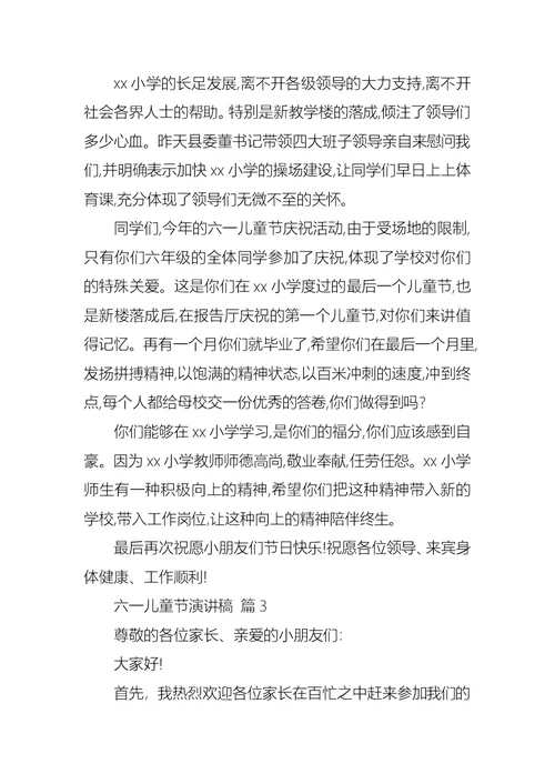 关于六一儿童节演讲稿合集六篇