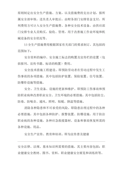 单位公司企业安全生产费用保障制度.docx