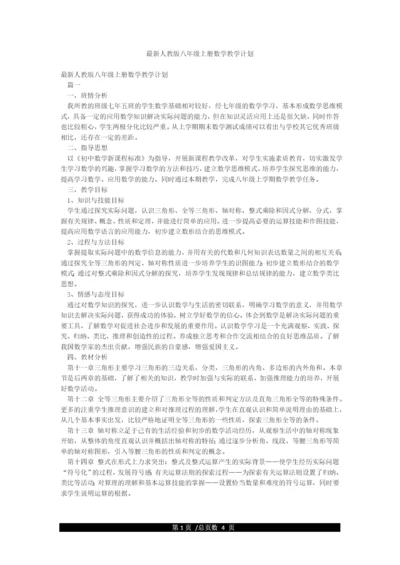 最新人教版八年级上册数学教学计划.docx