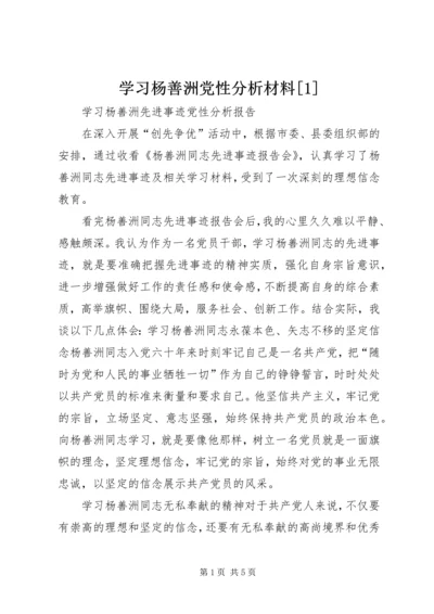 学习杨善洲党性分析材料[1] (4).docx