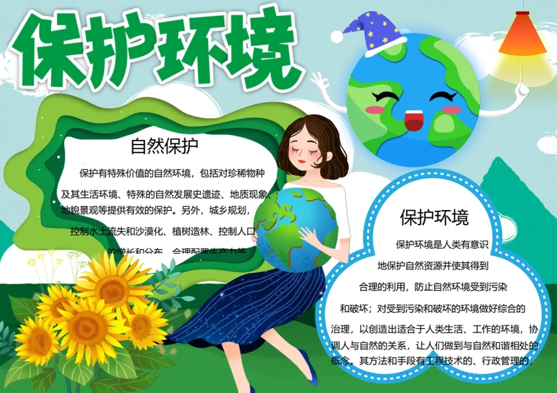 保护环境word小报
