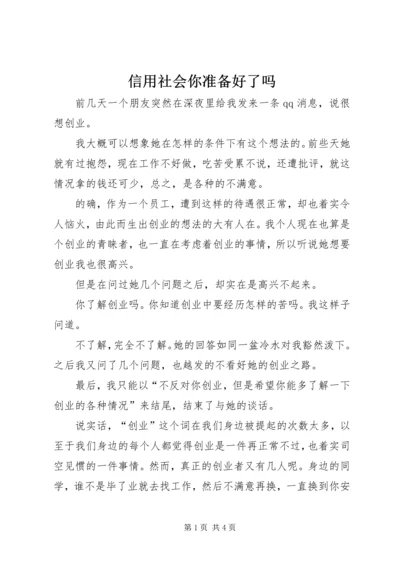 信用社会你准备好了吗_2.docx