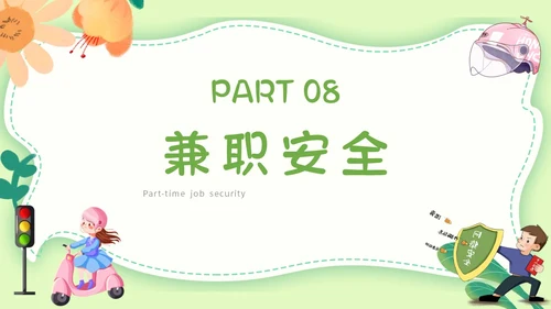 绿色小清新文艺大学生暑假安全教育班会PPT模板