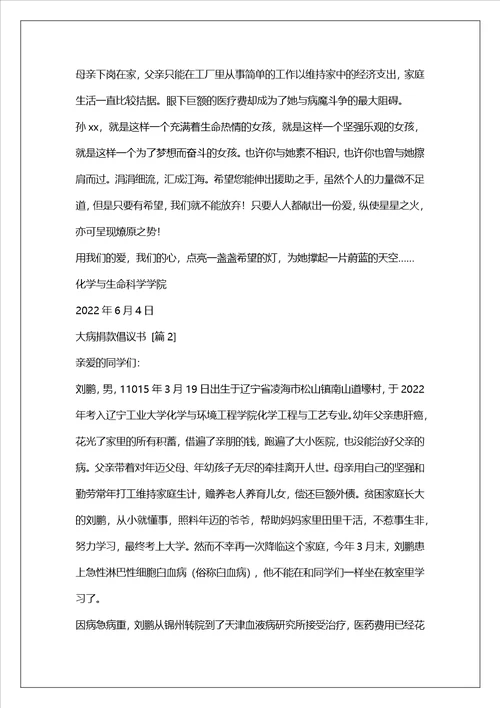 大病捐款倡议书