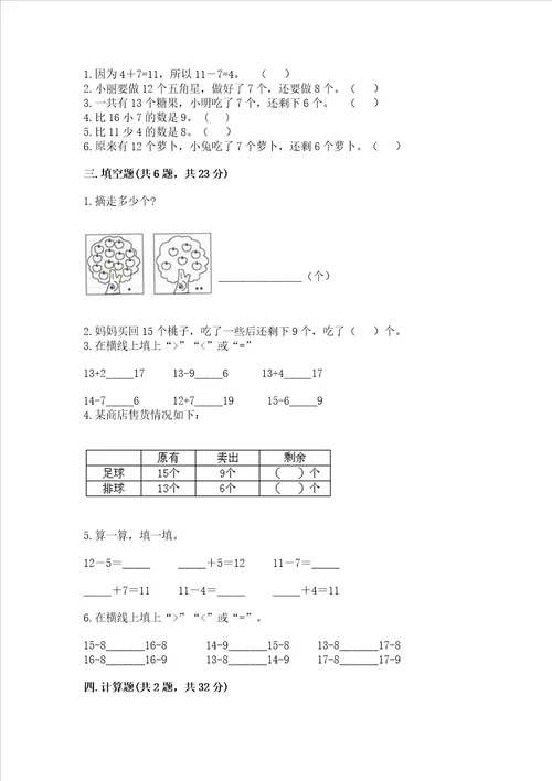 冀教版一年级上册数学第九单元 20以内的减法 测试卷【重点】