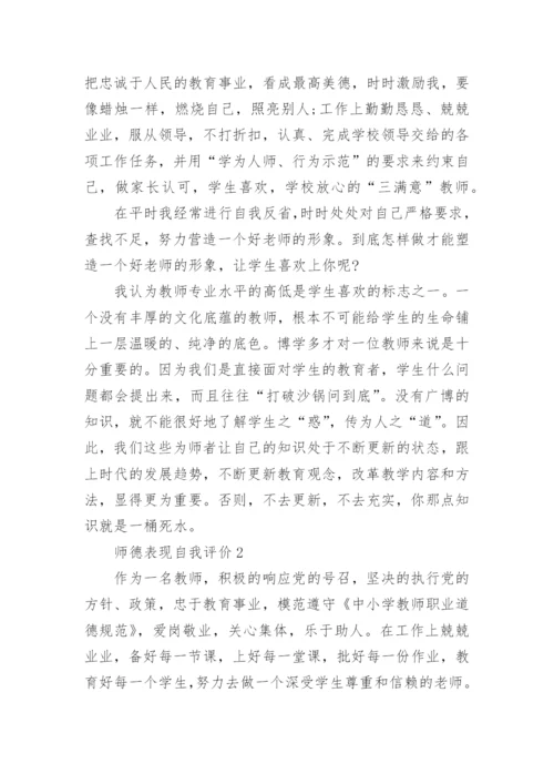 师德表现自我评价【五篇】.docx