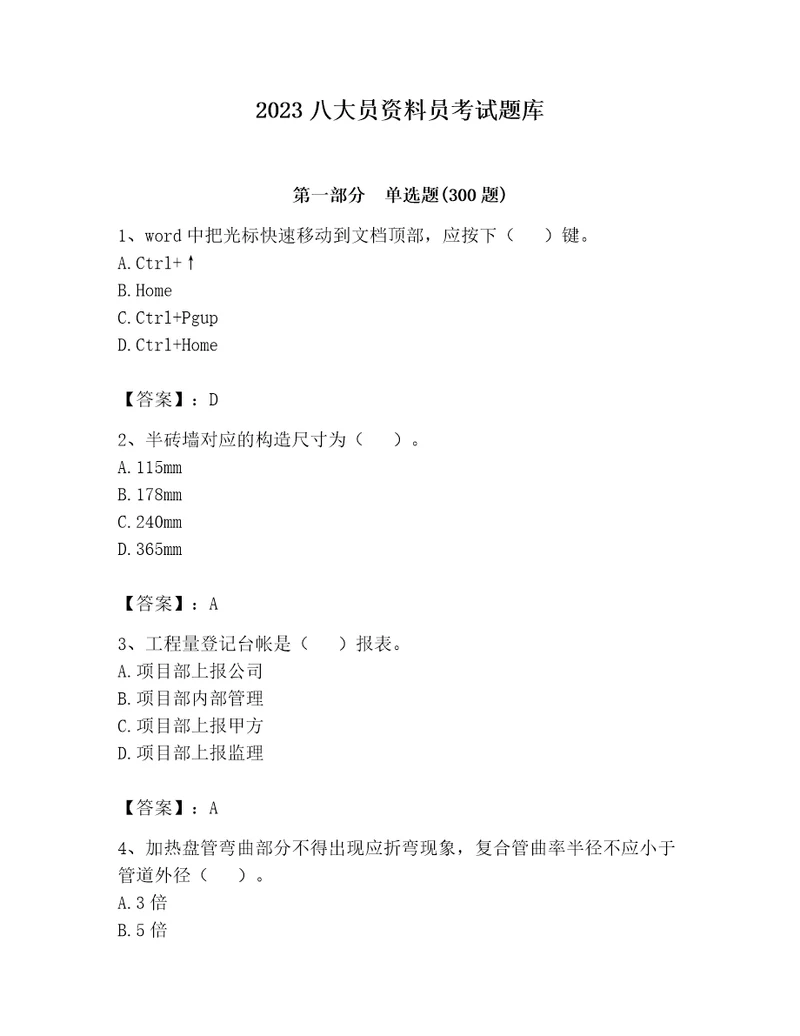 2023八大员资料员考试题库及参考答案研优卷