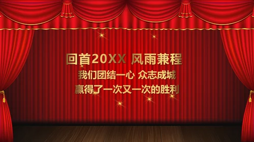 舞台帷幕年会庆典颁奖典礼通用PPT模板