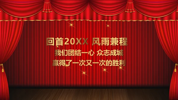 舞台帷幕年会庆典颁奖典礼通用PPT模板