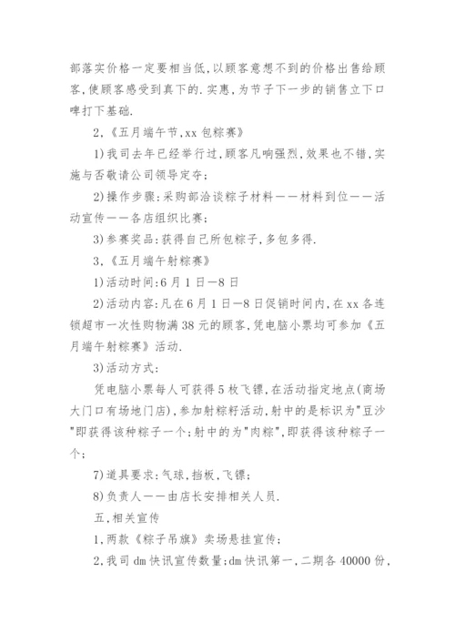超市端午节活动策划方案.docx