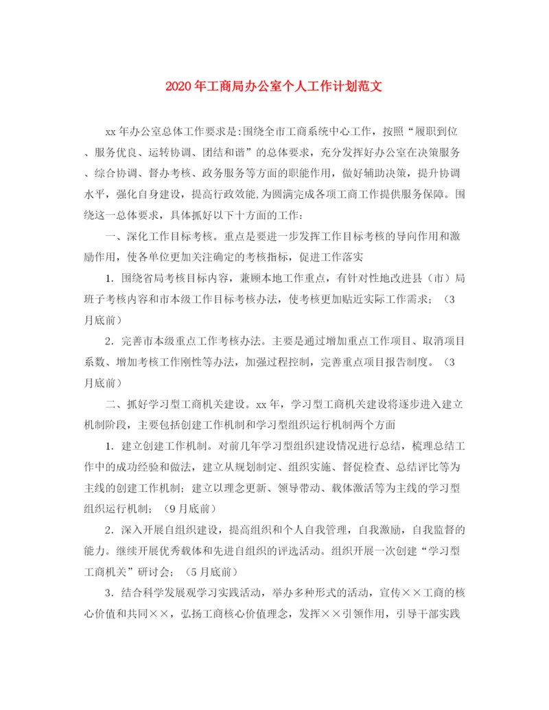 精编之年工商局办公室个人工作计划范文.docx