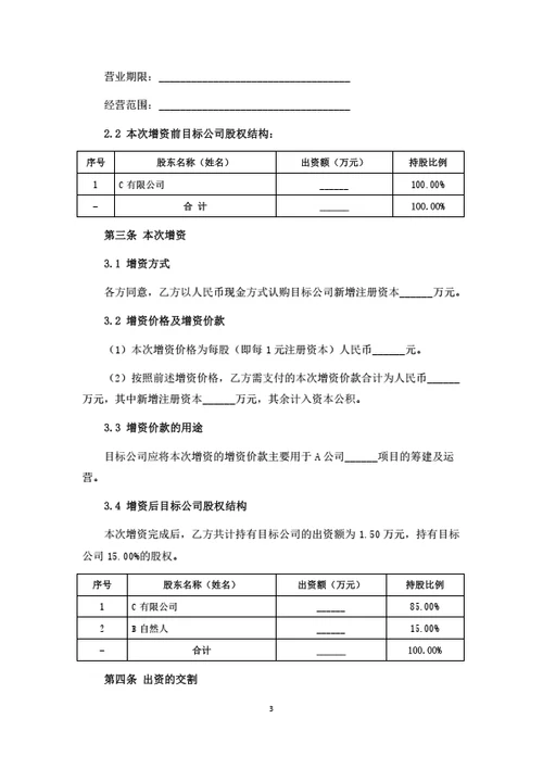 有限公司增资扩股协议