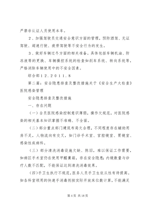 关于做好冬季安全生产隐患排查整治工作的自查结果及整改措施.docx