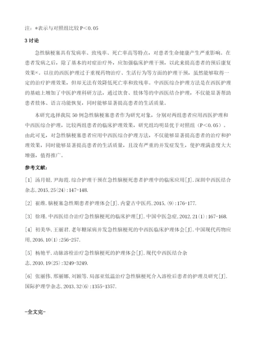 中西医综合护理方法对急性脑梗患者的临床应用研究.docx