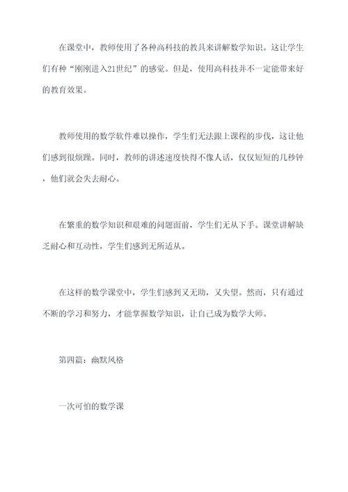 一次可怕的数学课作文提纲